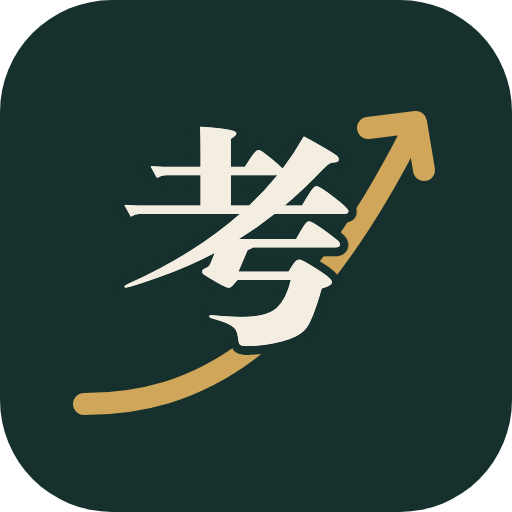 考未来